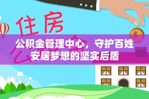 宁江公积金管理中心，守护百姓安居梦想的坚实后盾