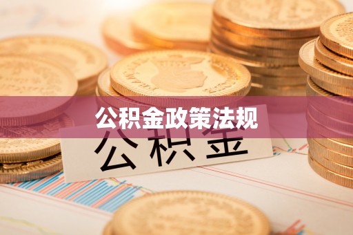 宁江公积金政策法规