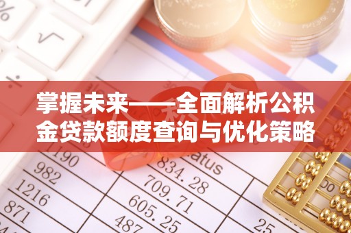 宁江掌握未来——全面解析公积金贷款额度查询与优化策略