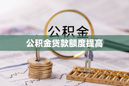 宁江公积金贷款额度提高