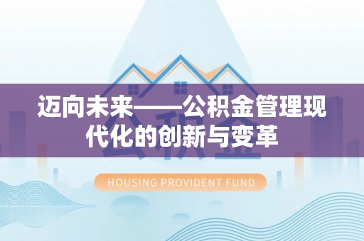 宁江迈向未来——公积金管理现代化的创新与变革
