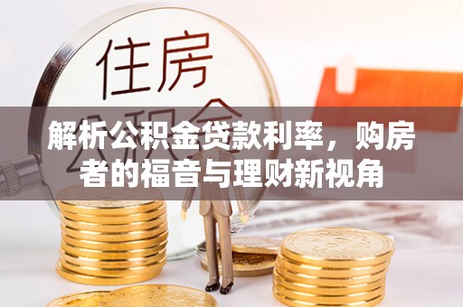 宁江解析公积金贷款利率，购房者的福音与理财新视角