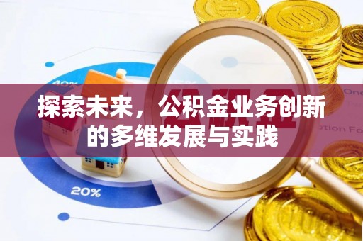 宁江探索未来，公积金业务创新的多维发展与实践
