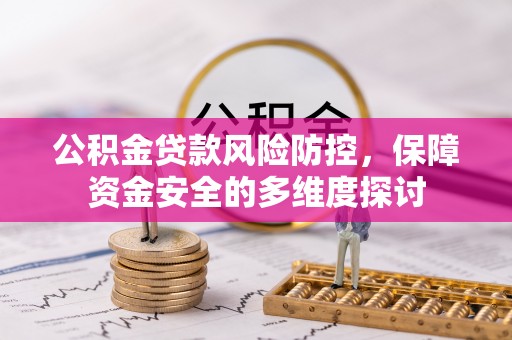 宁江公积金贷款风险防控，保障资金安全的多维度探讨