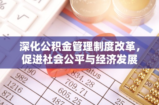 宁江深化公积金管理制度改革，促进社会公平与经济发展