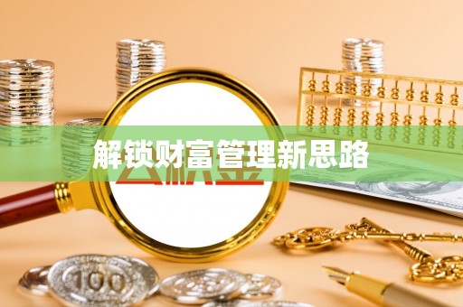 宁江解锁财富管理新思路