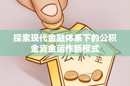 宁江探索现代金融体系下的公积金资金运作新模式