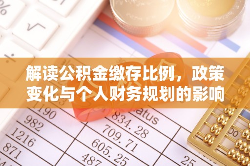 宁江解读公积金缴存比例，政策变化与个人财务规划的影响