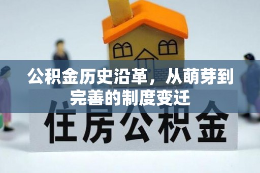 宁江公积金历史沿革，从萌芽到完善的制度变迁