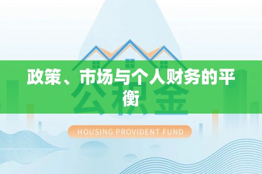 宁江政策、市场与个人财务的平衡