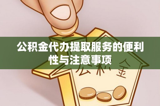 宁江公积金代办提取服务的便利性与注意事项