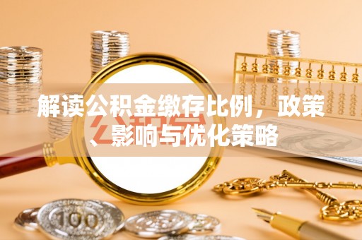 宁江解读公积金缴存比例，政策、影响与优化策略