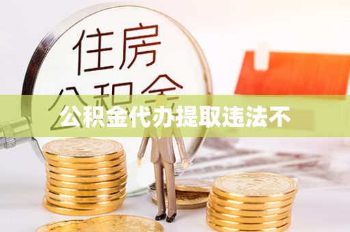 宁江公积金代办提取违法不