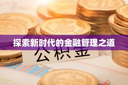 宁江探索新时代的金融管理之道