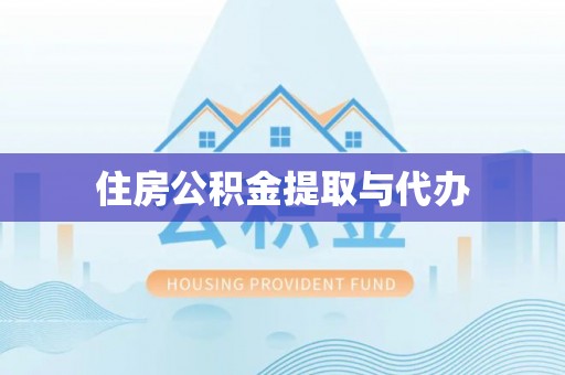 宁江住房公积金提取与代办