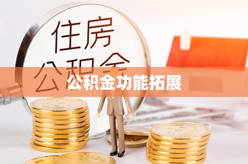宁江公积金功能拓展