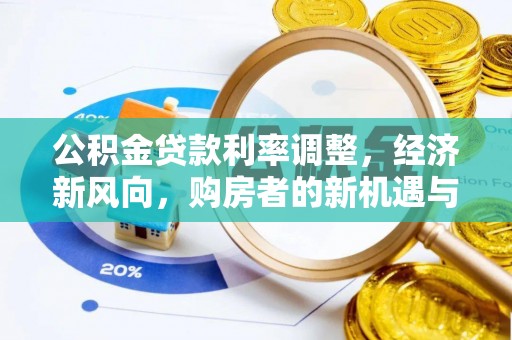 宁江公积金贷款利率调整，经济新风向，购房者的新机遇与挑战