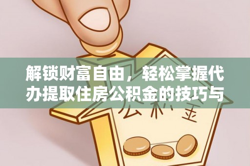 宁江解锁财富自由，轻松掌握代办提取住房公积金的技巧与攻略