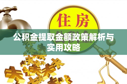 宁江公积金提取金额政策解析与实用攻略