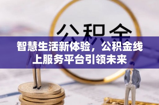 宁江智慧生活新体验，公积金线上服务平台引领未来