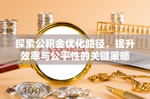 宁江探索公积金优化路径，提升效率与公平性的关键策略