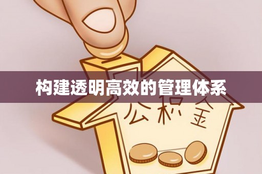 宁江构建透明高效的管理体系