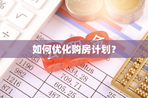 宁江如何优化购房计划？