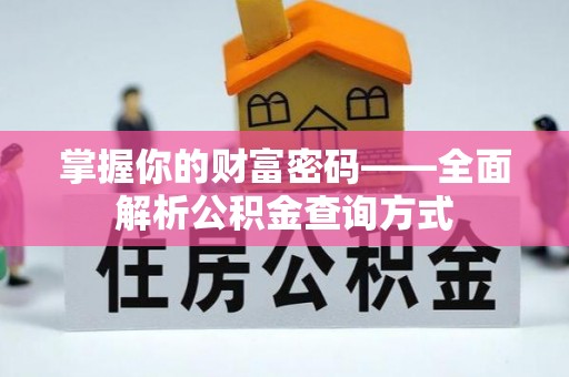 宁江掌握你的财富密码——全面解析公积金查询方式
