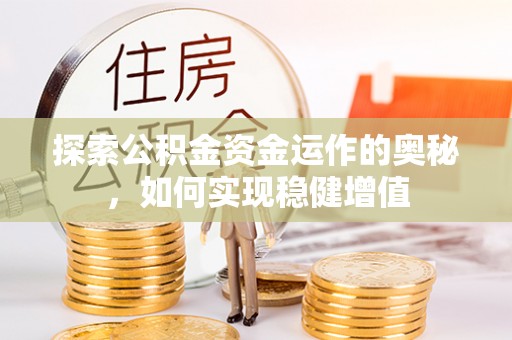宁江探索公积金资金运作的奥秘，如何实现稳健增值