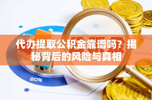 宁江代办提取公积金靠谱吗？揭秘背后的风险与真相