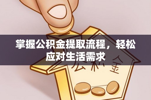 宁江掌握公积金提取流程，轻松应对生活需求