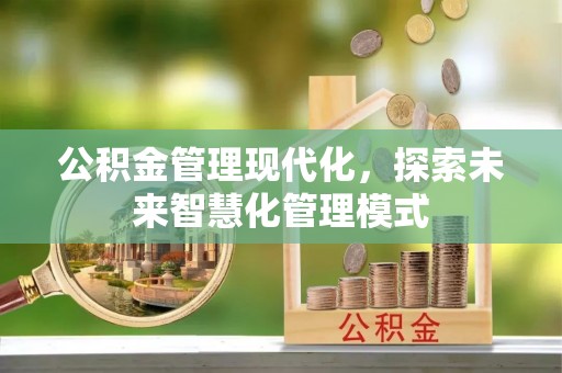 宁江公积金管理现代化，探索未来智慧化管理模式