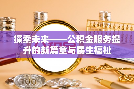 宁江探索未来——公积金服务提升的新篇章与民生福祉