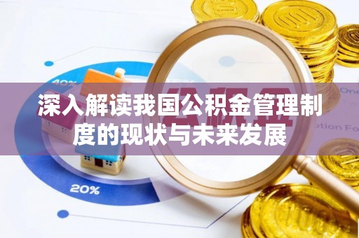 宁江深入解读我国公积金管理制度的现状与未来发展