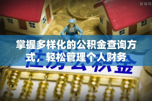 宁江掌握多样化的公积金查询方式，轻松管理个人财务