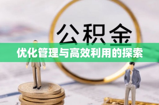 宁江优化管理与高效利用的探索