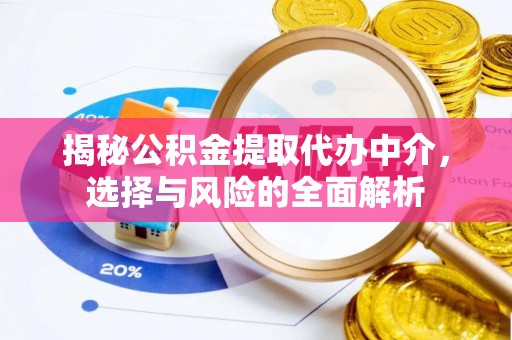 宁江揭秘公积金提取代办中介，选择与风险的全面解析