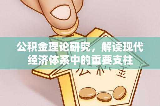 宁江公积金理论研究，解读现代经济体系中的重要支柱