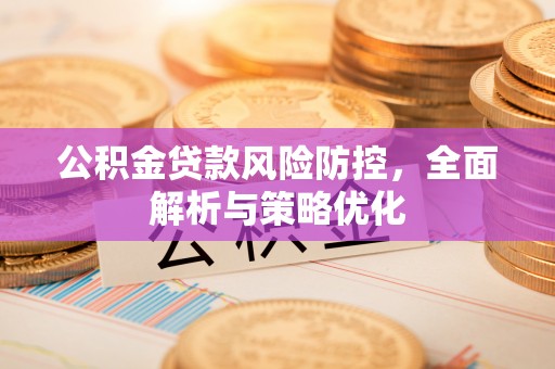 宁江公积金贷款风险防控，全面解析与策略优化
