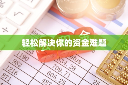 宁江轻松解决你的资金难题