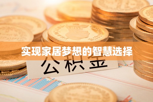 宁江实现家居梦想的智慧选择
