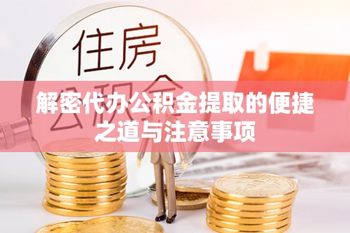 宁江解密代办公积金提取的便捷之道与注意事项