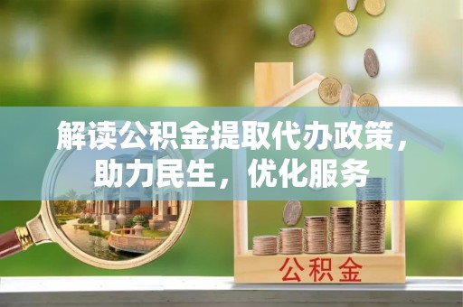 宁江解读公积金提取代办政策，助力民生，优化服务