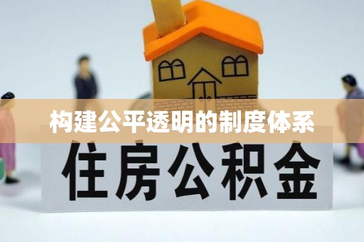 宁江构建公平透明的制度体系