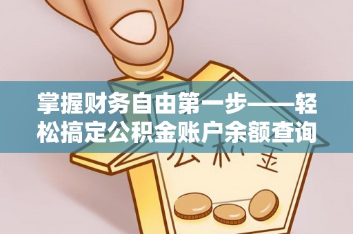 宁江掌握财务自由第一步——轻松搞定公积金账户余额查询的方法与技巧