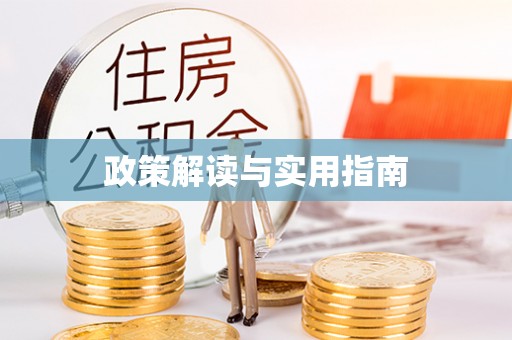 宁江政策解读与实用指南