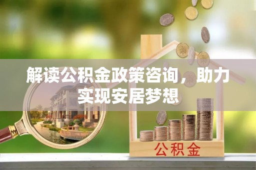 宁江解读公积金政策咨询，助力实现安居梦想