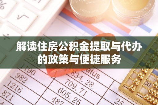 宁江解读住房公积金提取与代办的政策与便捷服务