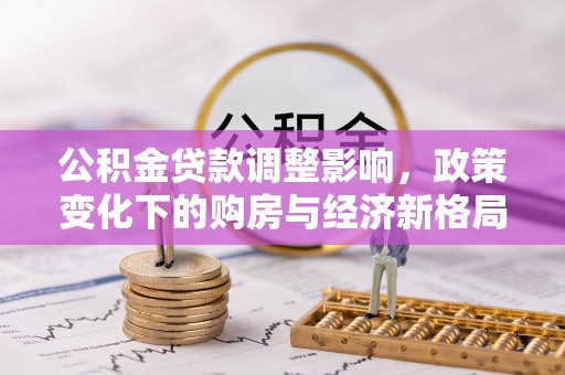 宁江公积金贷款调整影响，政策变化下的购房与经济新格局