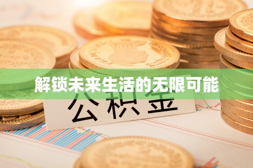 宁江解锁未来生活的无限可能